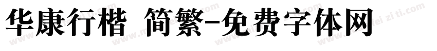 华康行楷 简繁字体转换
